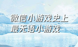 微信小游戏史上最无语小游戏