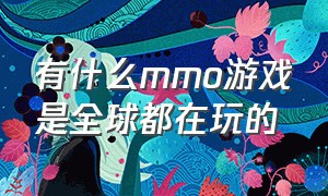 有什么mmo游戏是全球都在玩的