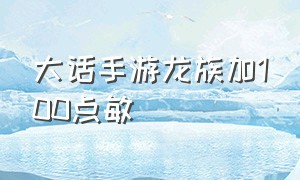 大话手游龙族加100点敏