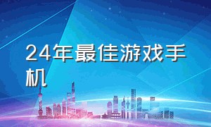 24年最佳游戏手机