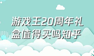 游戏王20周年礼盒值得买吗知乎