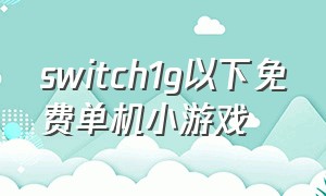 switch1g以下免费单机小游戏
