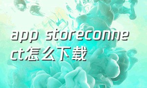 app storeconnect怎么下载