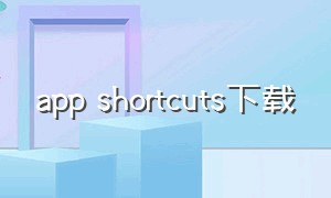 app shortcuts下载