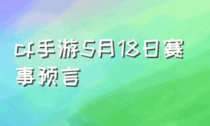 cf手游5月18日赛事预言