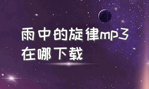 雨中的旋律mp3在哪下载