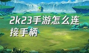 2k23手游怎么连接手柄