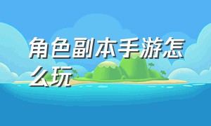 角色副本手游怎么玩