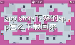 app store下架的app怎么下载回来