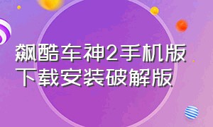 飙酷车神2手机版下载安装破解版