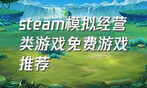 steam模拟经营类游戏免费游戏推荐