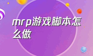 mrp游戏脚本怎么做