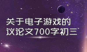 关于电子游戏的议论文700字初三