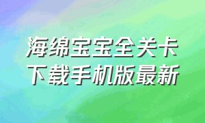 海绵宝宝全关卡下载手机版最新