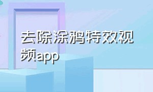 去除涂鸦特效视频app