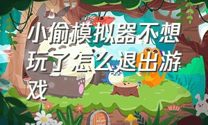 小偷模拟器不想玩了怎么退出游戏