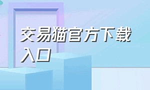 交易猫官方下载入口