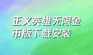 正义英雄无限金币版下载安装