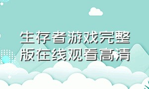 生存者游戏完整版在线观看高清