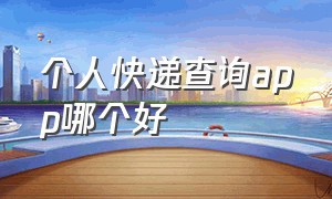 个人快递查询app哪个好