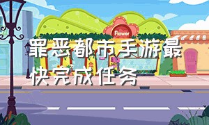 罪恶都市手游最快完成任务