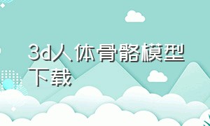 3d人体骨骼模型下载