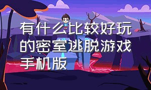 有什么比较好玩的密室逃脱游戏手机版