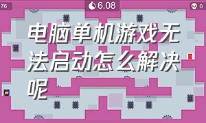 电脑单机游戏无法启动怎么解决呢