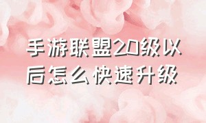 手游联盟20级以后怎么快速升级