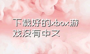 下载好的xbox游戏没有中文