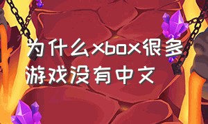 为什么xbox很多游戏没有中文