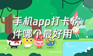 手机app打卡软件哪个最好用