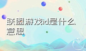 联盟游戏id是什么意思