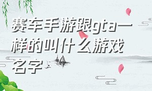 赛车手游跟gta一样的叫什么游戏名字