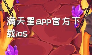 满天星app官方下载ios