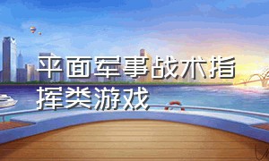 平面军事战术指挥类游戏