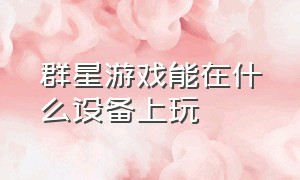 群星游戏能在什么设备上玩