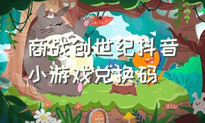 商战创世纪抖音小游戏兑换码