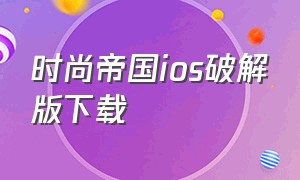 时尚帝国ios破解版下载