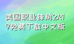 美国职业摔角2k19免费下载中文版