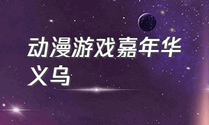 动漫游戏嘉年华义乌