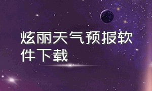 炫丽天气预报软件下载