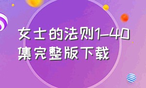 女士的法则1-40集完整版下载