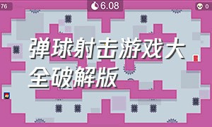 弹球射击游戏大全破解版