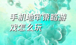 手机地牢策略游戏怎么玩