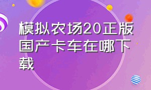 模拟农场20正版国产卡车在哪下载