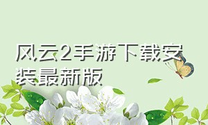 风云2手游下载安装最新版