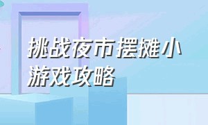 挑战夜市摆摊小游戏攻略