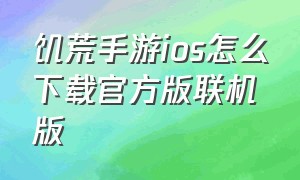 饥荒手游ios怎么下载官方版联机版