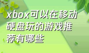 xbox可以在移动硬盘玩的游戏推荐有哪些